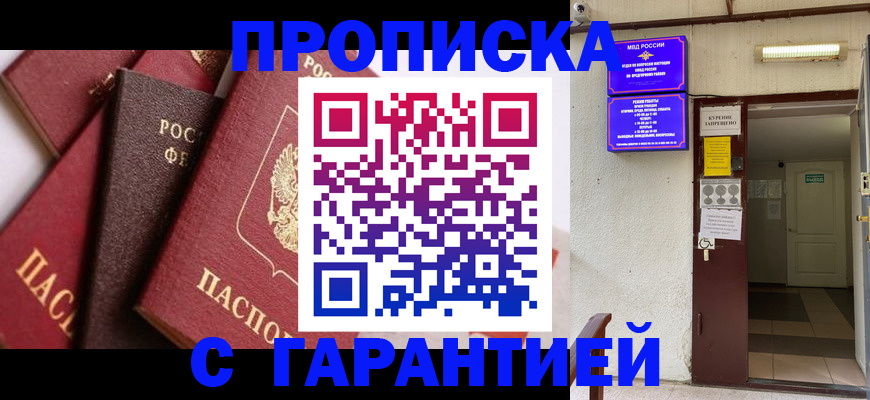 временная регистрация для школы в Асино
